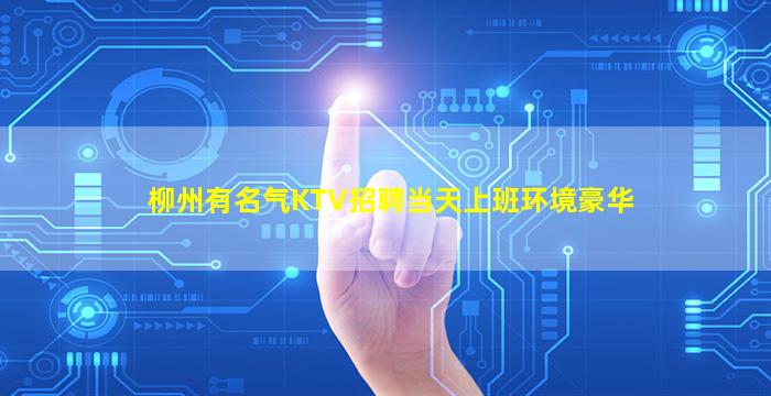 柳州有名气KTV招聘当天上班环境豪华